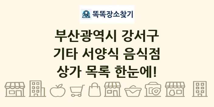 부산광역시 강서구 기타 서양식 음식점 상가 목록 및 정보