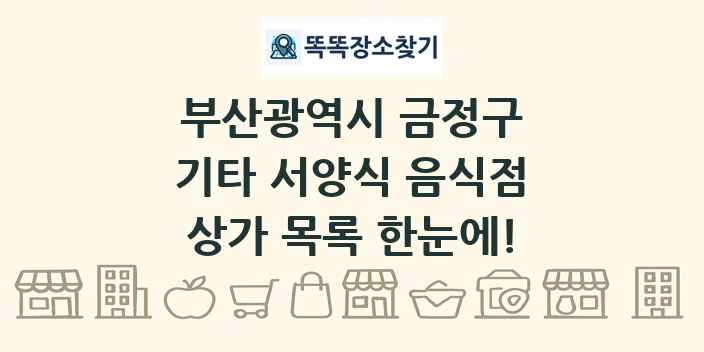 부산광역시 금정구 기타 서양식 음식점 상가 목록 및 정보