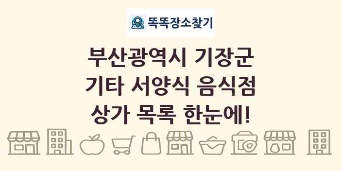 부산광역시 기장군 기타 서양식 음식점 상가 목록 및 정보