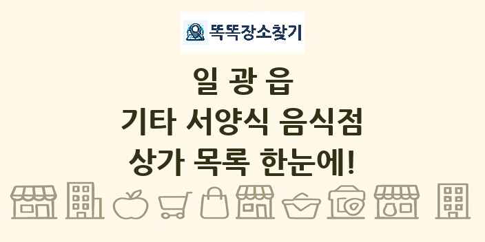 일광읍 기타 서양식 음식점 상가 목록 및 정보