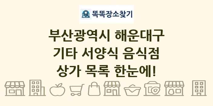 부산광역시 해운대구 기타 서양식 음식점 상가 목록 및 정보