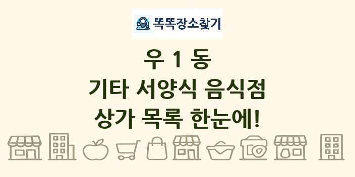 우1동 기타 서양식 음식점 상가 목록 및 정보