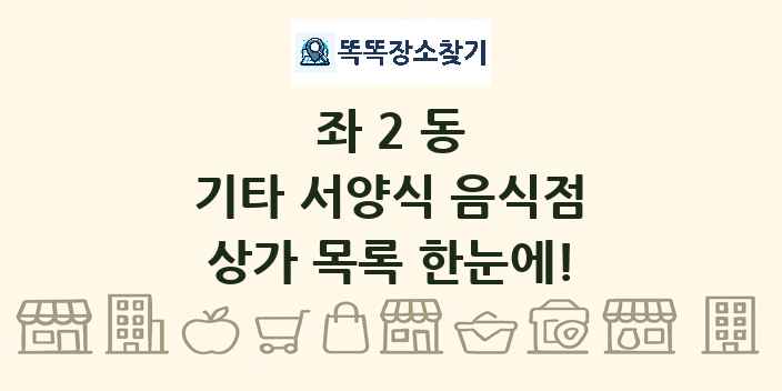 좌2동 기타 서양식 음식점 상가 목록 및 정보