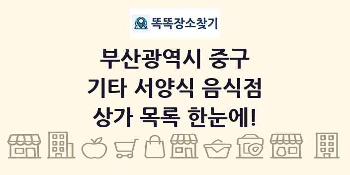 부산광역시 중구 기타 서양식 음식점 상가 목록 및 정보