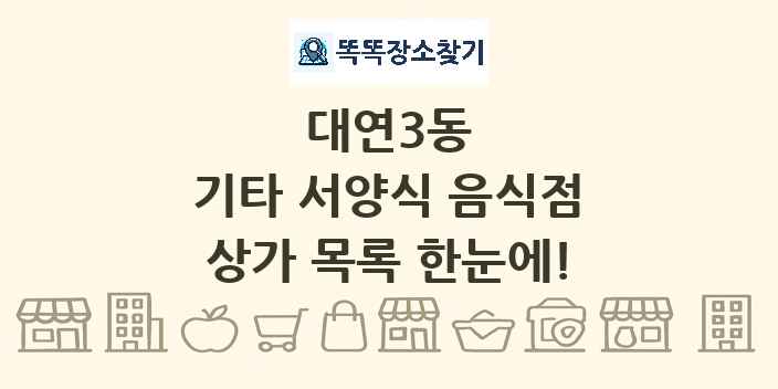 대연3동 기타 서양식 음식점 상가 목록 및 정보