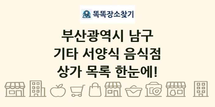 부산광역시 남구 기타 서양식 음식점 상가 목록 및 정보