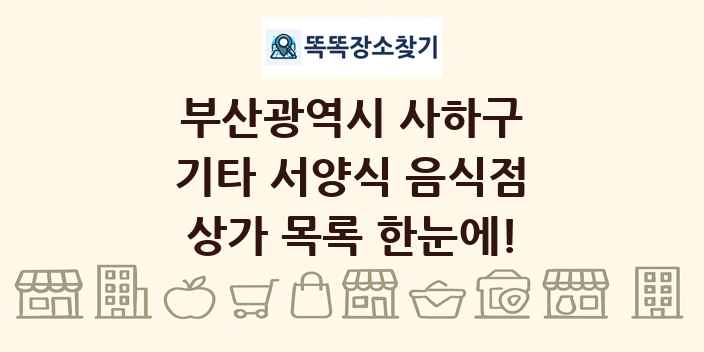 부산광역시 사하구 기타 서양식 음식점 상가 목록 및 정보