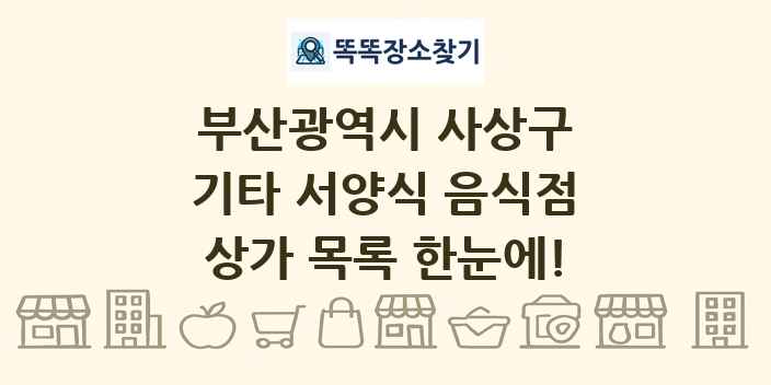 부산광역시 사상구 기타 서양식 음식점 상가 목록 및 정보