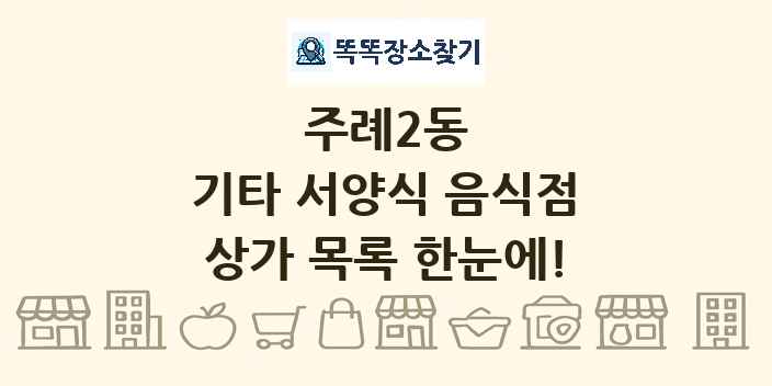 주례2동 기타 서양식 음식점 상가 목록 및 정보