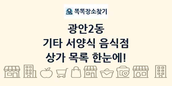 광안2동 기타 서양식 음식점 상가 목록 및 정보