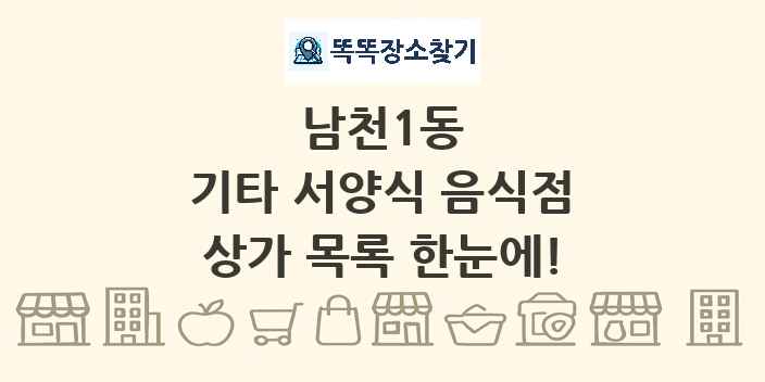 남천1동 기타 서양식 음식점 상가 목록 및 정보