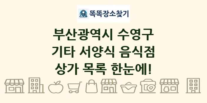 부산광역시 수영구 기타 서양식 음식점 상가 목록 및 정보