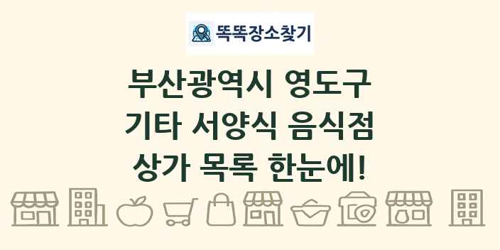 부산광역시 영도구 기타 서양식 음식점 상가 목록 및 정보