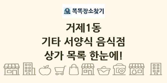 거제1동 기타 서양식 음식점 상가 목록 및 정보