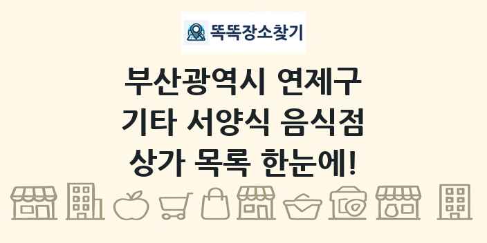 부산광역시 연제구 기타 서양식 음식점 상가 목록 및 정보