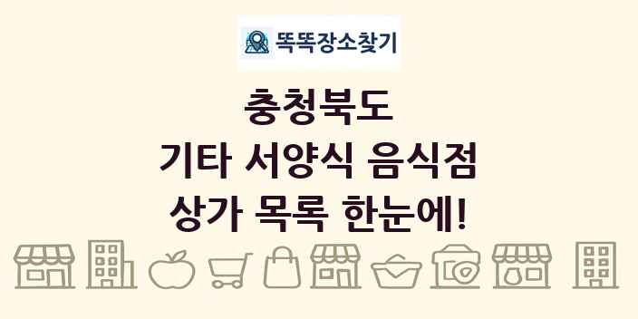 충청북도 기타 서양식 음식점 상가 목록 및 정보