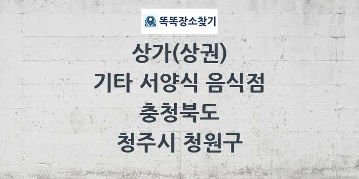 충청북도 청주시 청원구 기타 서양식 음식점 상가 목록 및 정보
