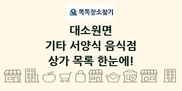 대소원면 기타 서양식 음식점 상가 목록 및 정보
