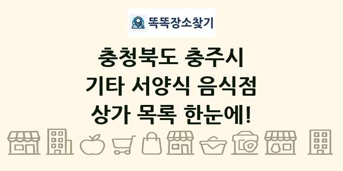 충청북도 충주시 기타 서양식 음식점 상가 목록 및 정보
