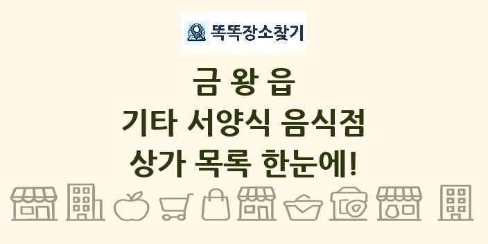 금왕읍 기타 서양식 음식점 상가 목록 및 정보
