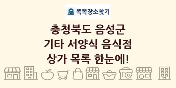 충청북도 음성군 기타 서양식 음식점 상가 목록 및 정보