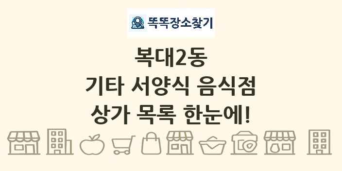 복대2동 기타 서양식 음식점 상가 목록 및 정보