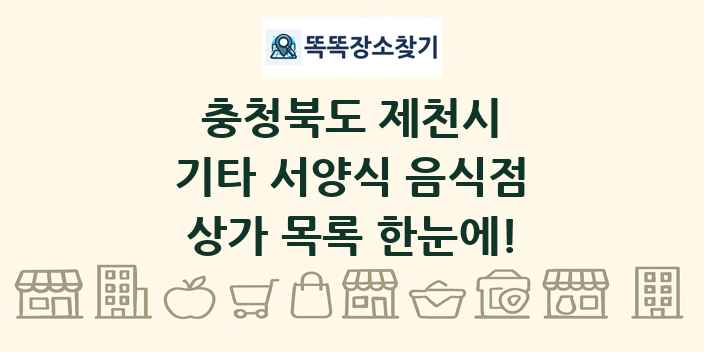 충청북도 제천시 기타 서양식 음식점 상가 목록 및 정보