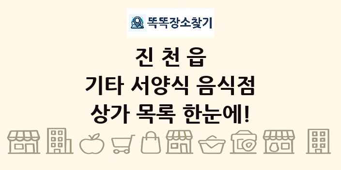 진천읍 기타 서양식 음식점 상가 목록 및 정보