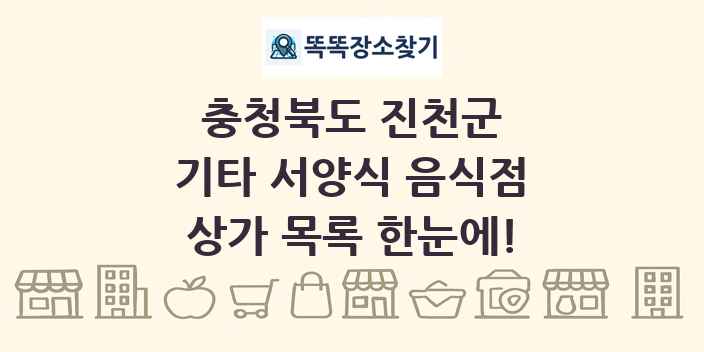 충청북도 진천군 기타 서양식 음식점 상가 목록 및 정보