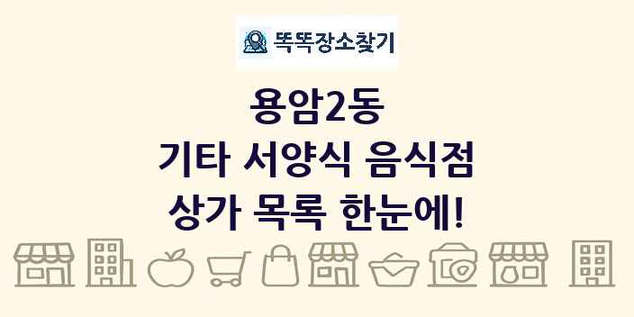 용암2동 기타 서양식 음식점 상가 목록 및 정보