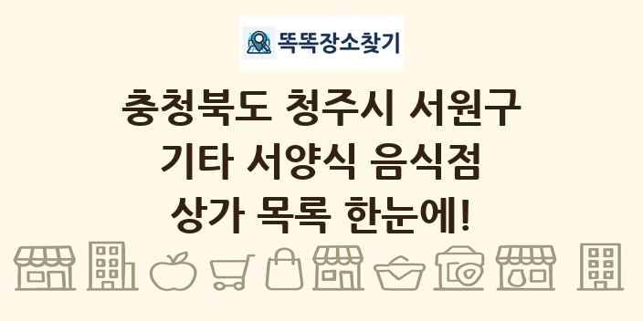 충청북도 청주시 서원구 기타 서양식 음식점 상가 목록 및 정보