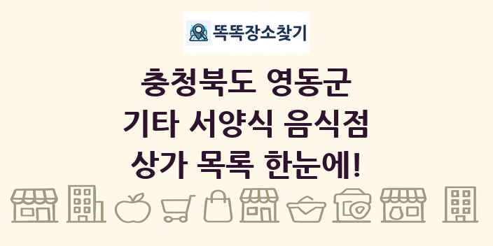 충청북도 영동군 기타 서양식 음식점 상가 목록 및 정보