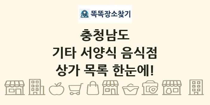 충청남도 기타 서양식 음식점 상가 목록 및 정보