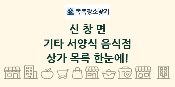 신창면 기타 서양식 음식점 상가 목록 및 정보