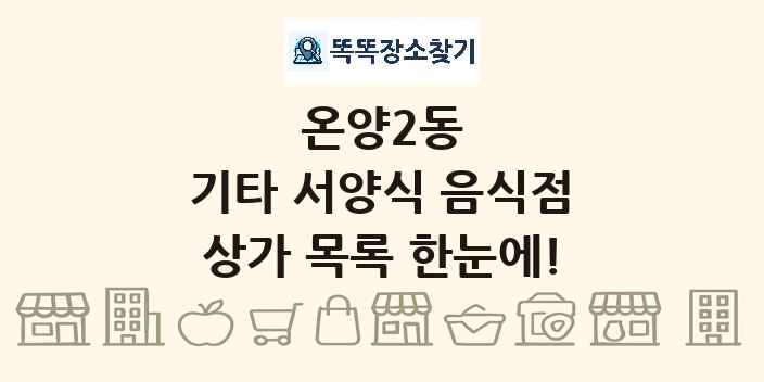 온양2동 기타 서양식 음식점 상가 목록 및 정보