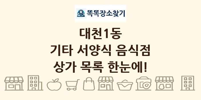 대천1동 기타 서양식 음식점 상가 목록 및 정보