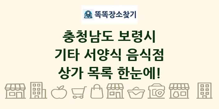 충청남도 보령시 기타 서양식 음식점 상가 목록 및 정보