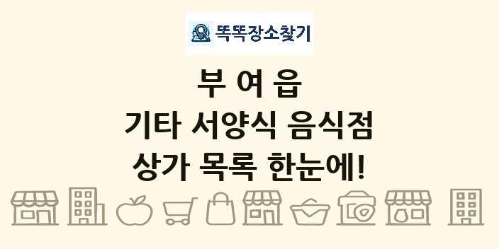 부여읍 기타 서양식 음식점 상가 목록 및 정보