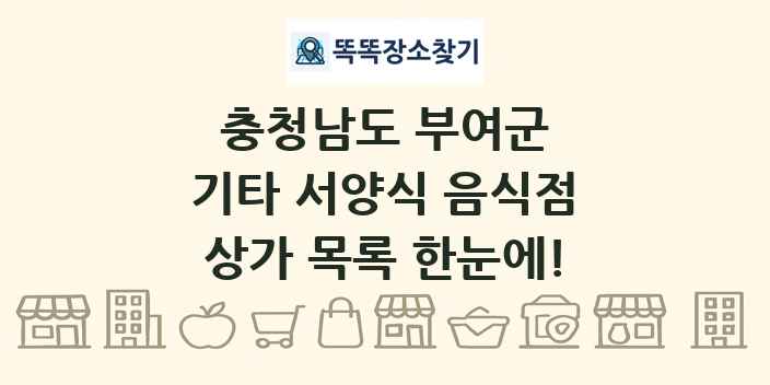 충청남도 부여군 기타 서양식 음식점 상가 목록 및 정보