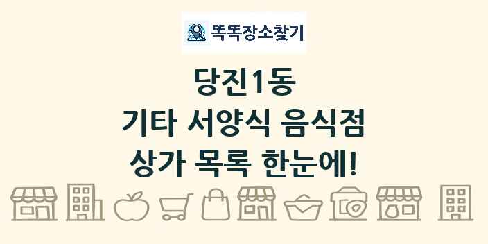 당진1동 기타 서양식 음식점 상가 목록 및 정보