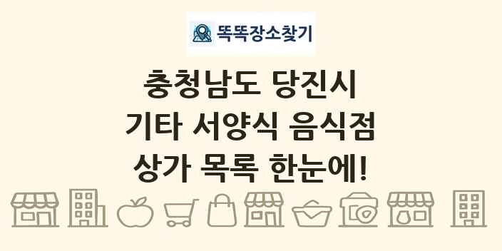 충청남도 당진시 기타 서양식 음식점 상가 목록 및 정보