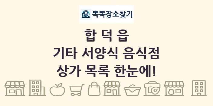 합덕읍 기타 서양식 음식점 상가 목록 및 정보