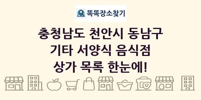 충청남도 천안시 동남구 기타 서양식 음식점 상가 목록 및 정보
