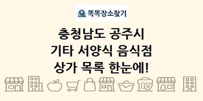 충청남도 공주시 기타 서양식 음식점 상가 목록 및 정보