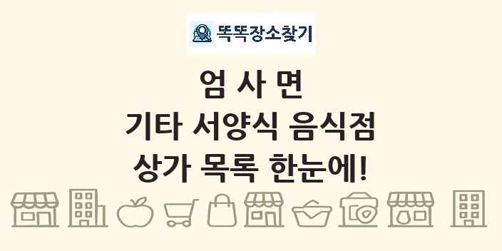 엄사면 기타 서양식 음식점 상가 목록 및 정보