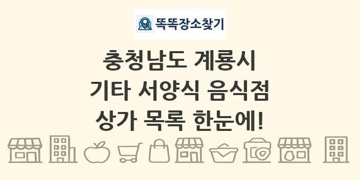 충청남도 계룡시 기타 서양식 음식점 상가 목록 및 정보