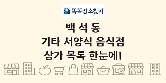 백석동 기타 서양식 음식점 상가 목록 및 정보