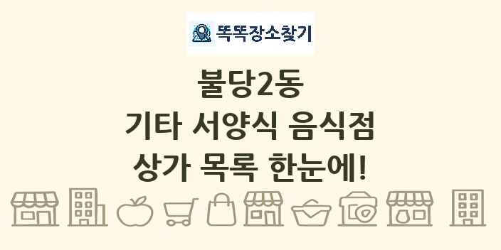 불당2동 기타 서양식 음식점 상가 목록 및 정보