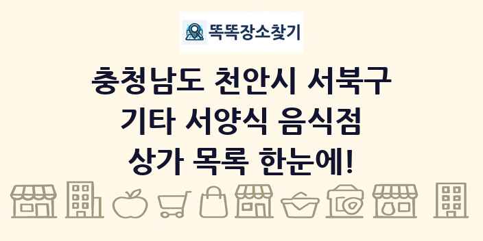 충청남도 천안시 서북구 기타 서양식 음식점 상가 목록 및 정보