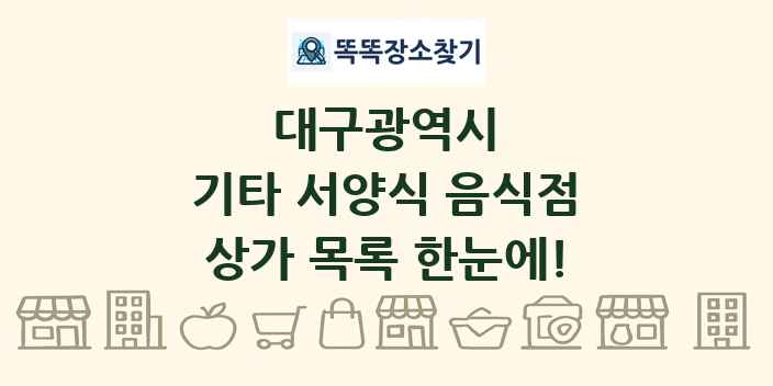 대구광역시 기타 서양식 음식점 상가 목록 및 정보